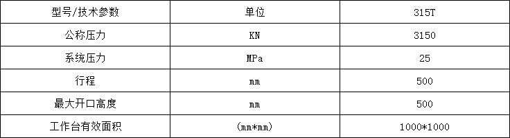 315吨粉末冶金成型液压机参数